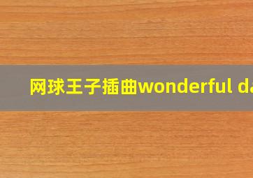 网球王子插曲wonderful day